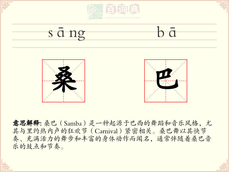 桑巴