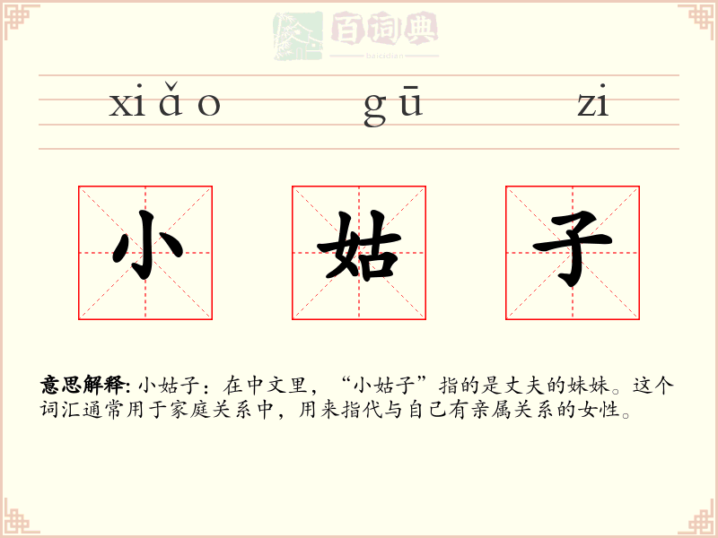 小姑子