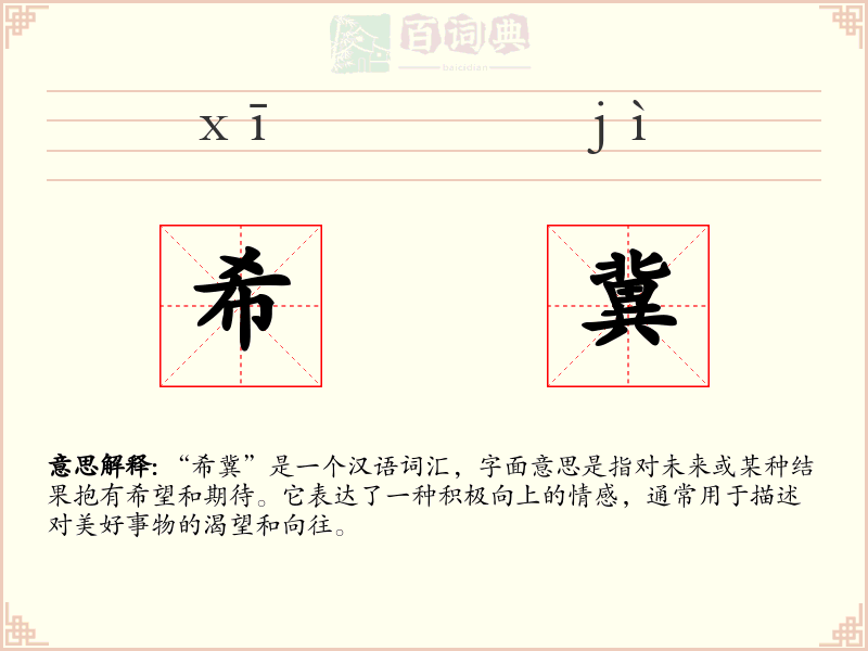 希冀