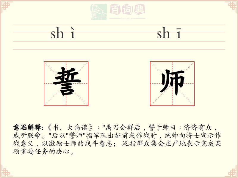 誓师