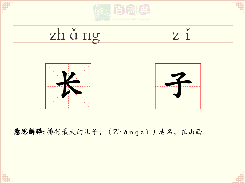 长子