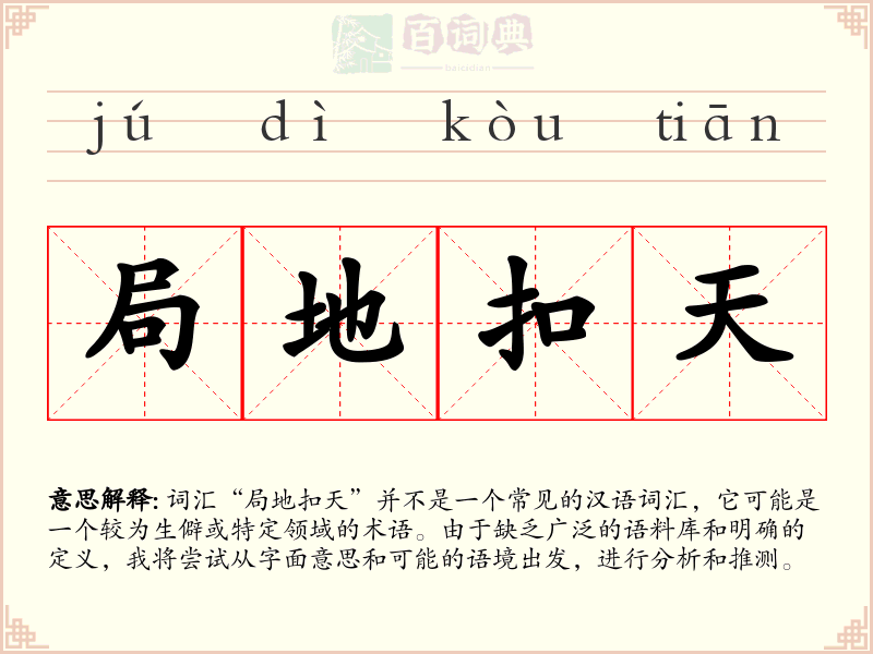 局地扣天