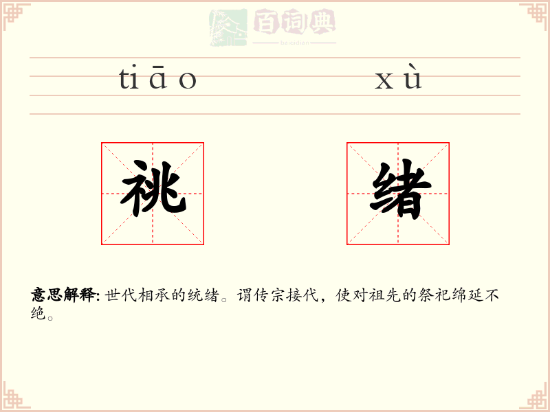 祧绪