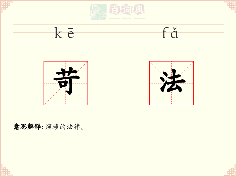 苛法