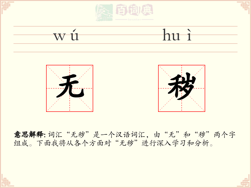 无秽