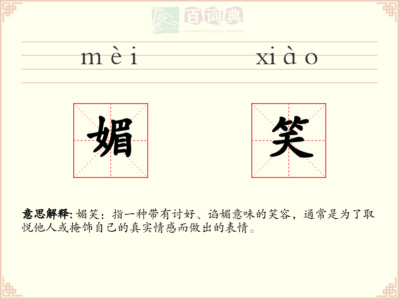 媚笑