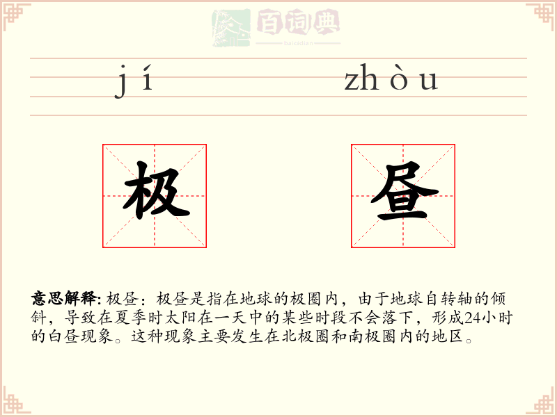 极昼