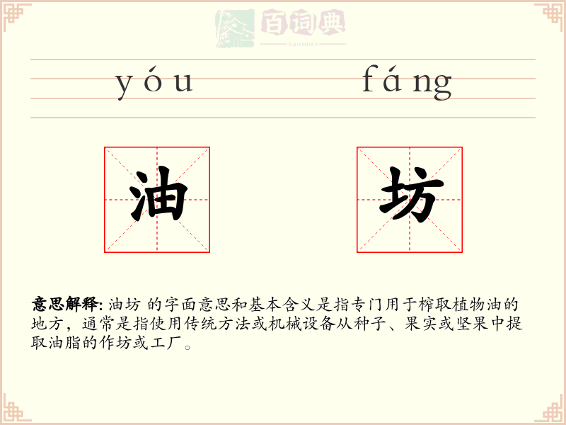 油坊