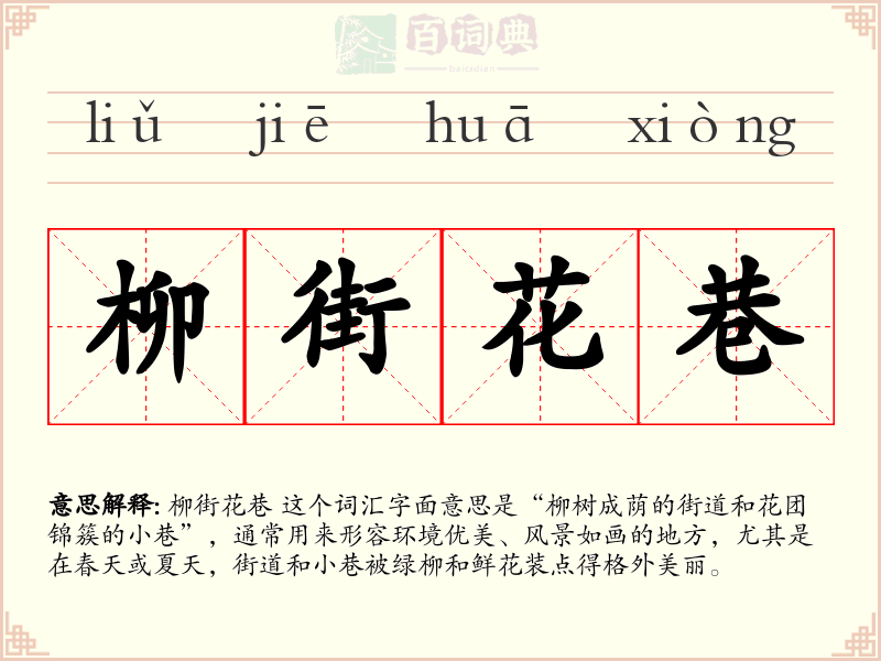 柳街花巷