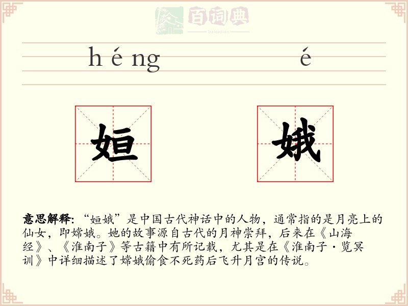 姮娥