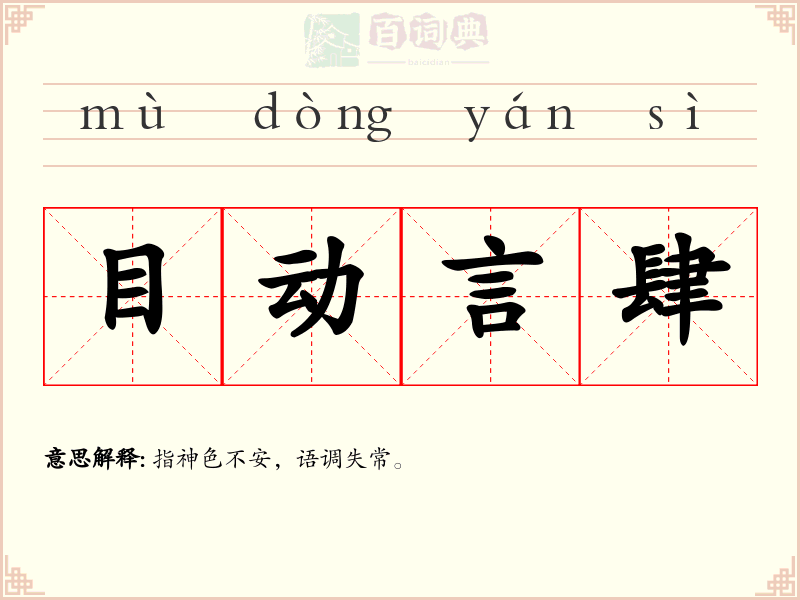 目动言肆