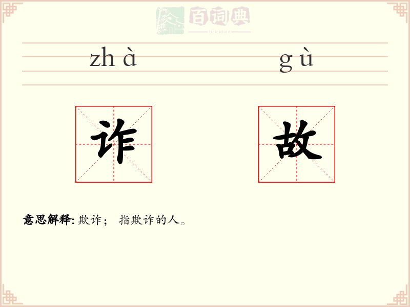 诈故