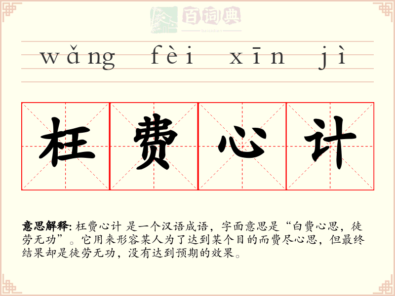 枉费心计