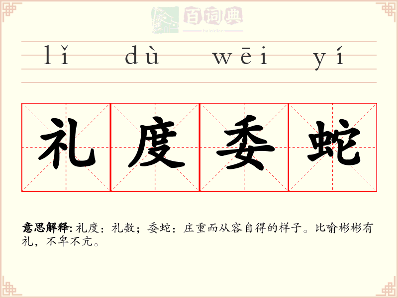 礼度委蛇