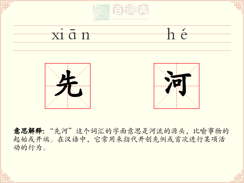 先河