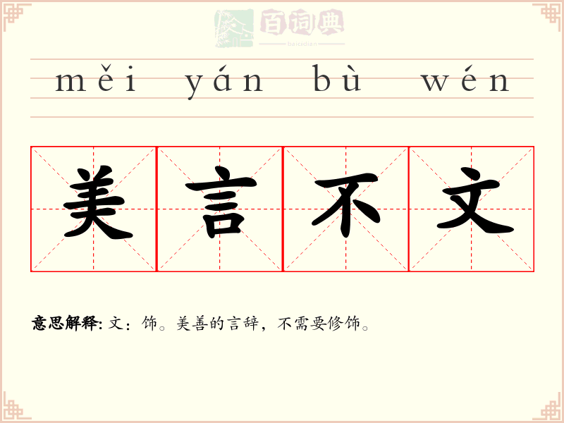 美言不文