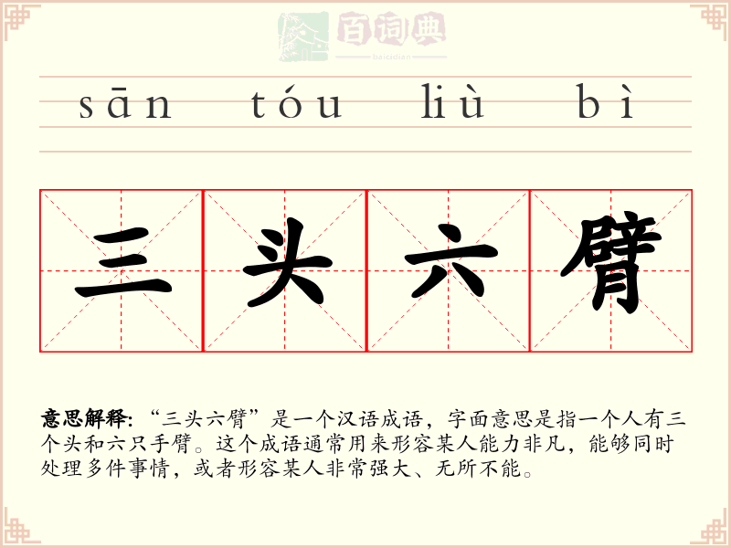 三头六臂