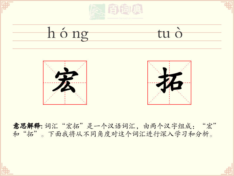 宏拓
