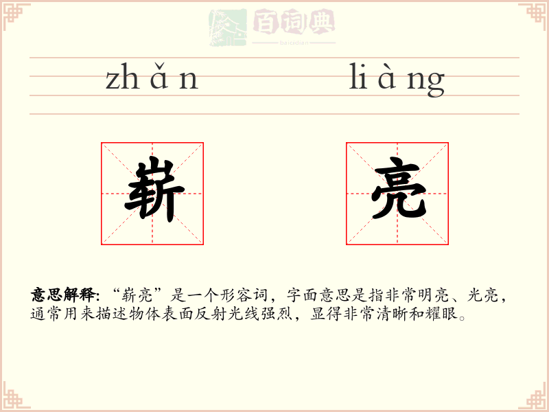 崭亮