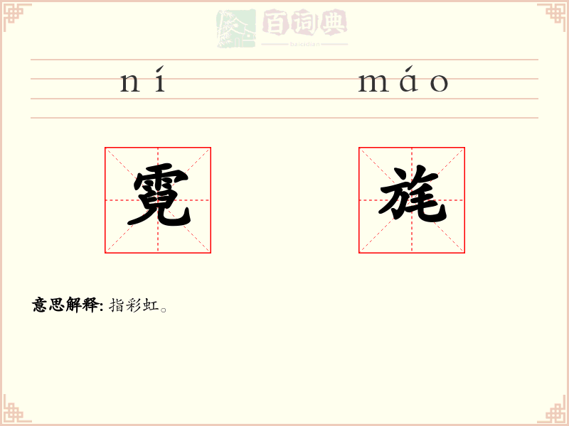 霓旄