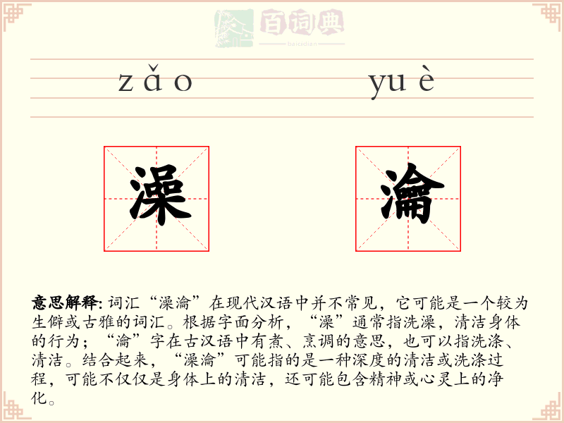 澡瀹