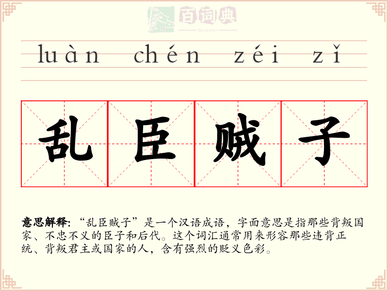 乱臣贼子