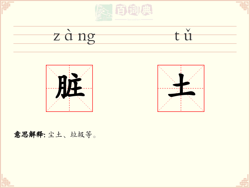 脏土