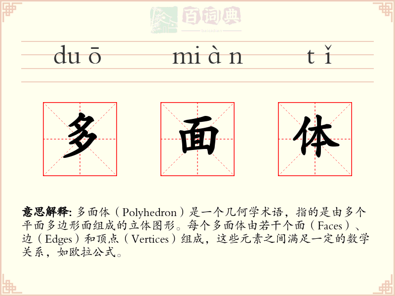 多面体