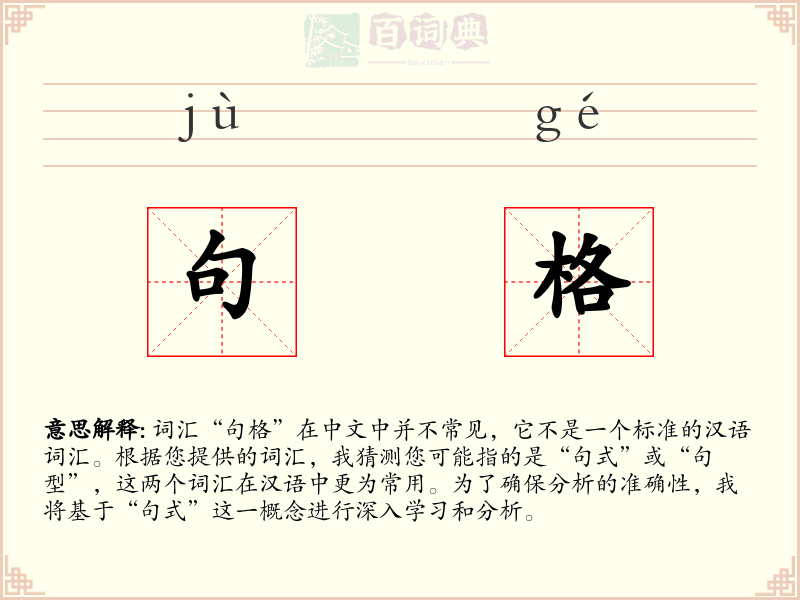 句格