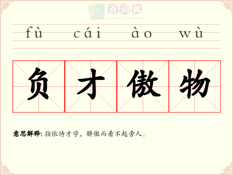 负才傲物