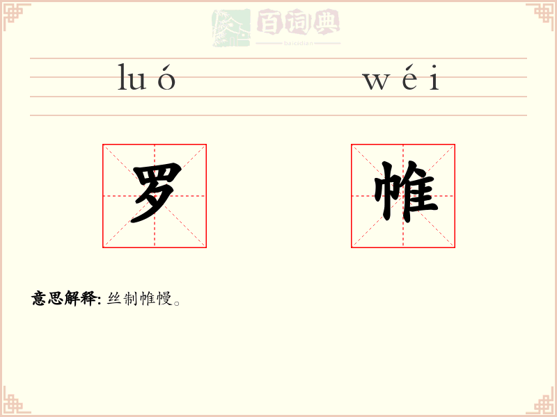 罗帷