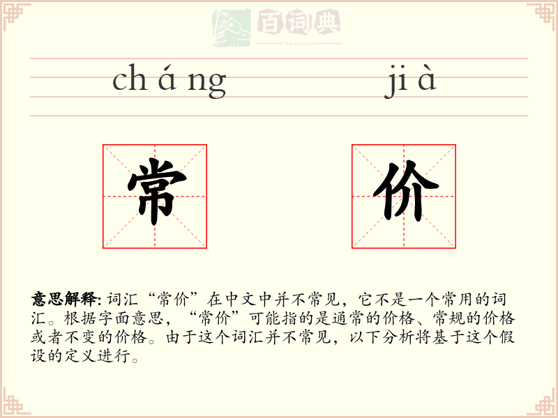 常价