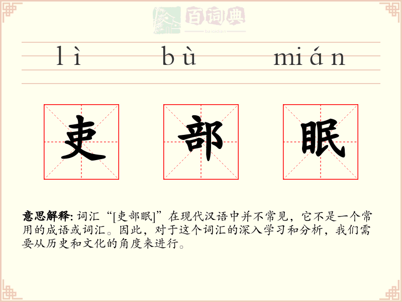 吏部眠