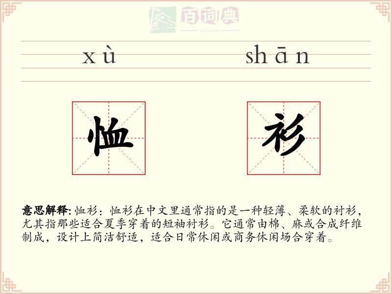 恤衫