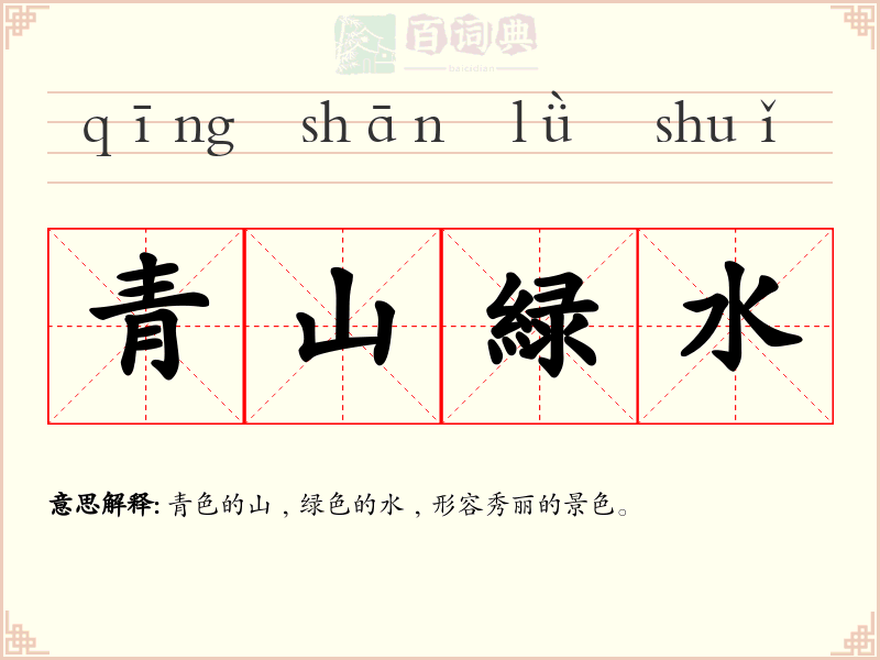青山緑水