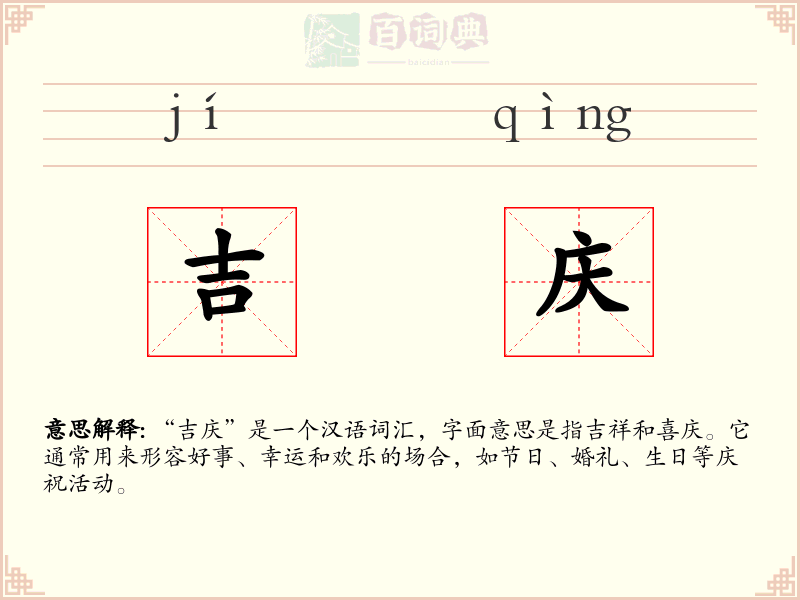 吉庆