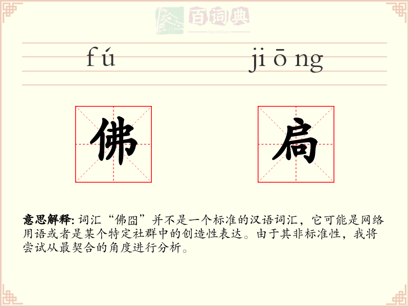 佛扃