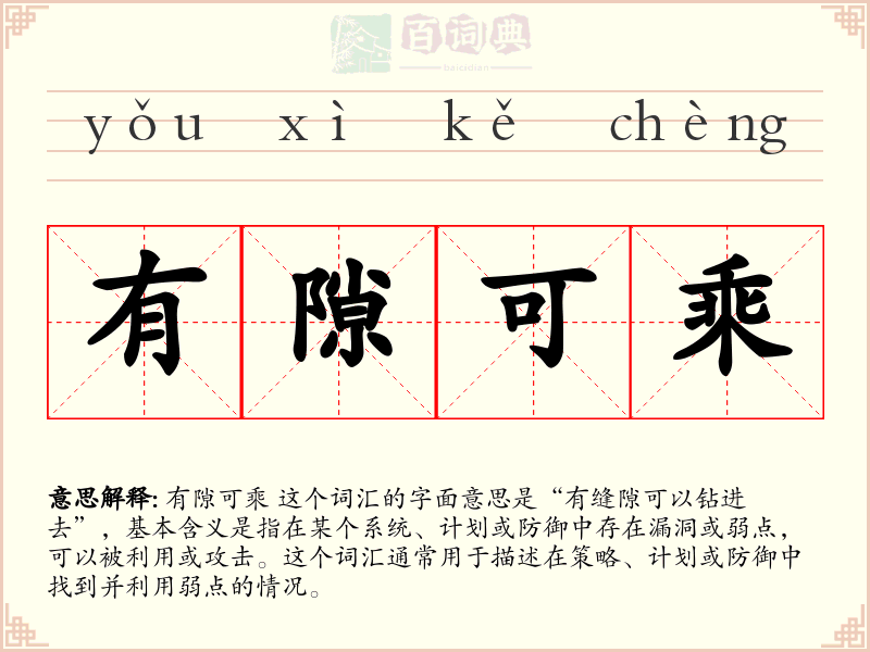 有隙可乘