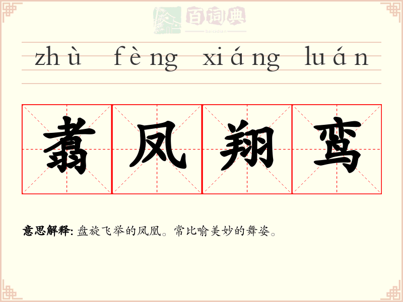 翥凤翔鸾
