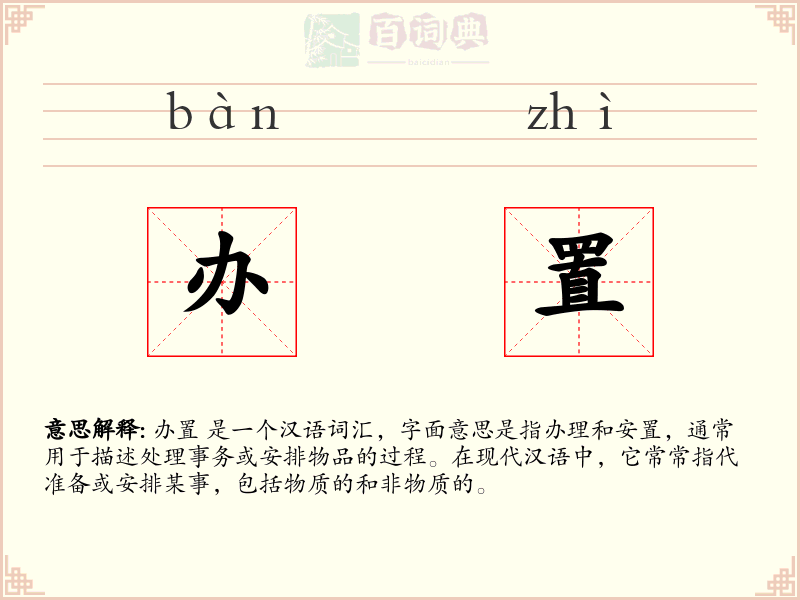 办置