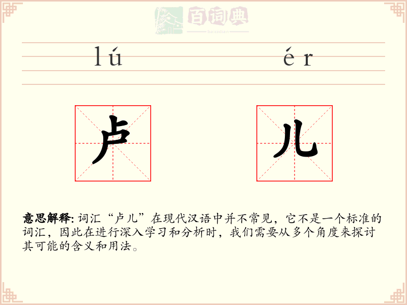 卢儿