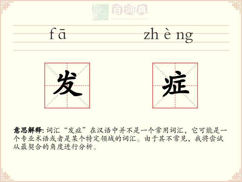发症