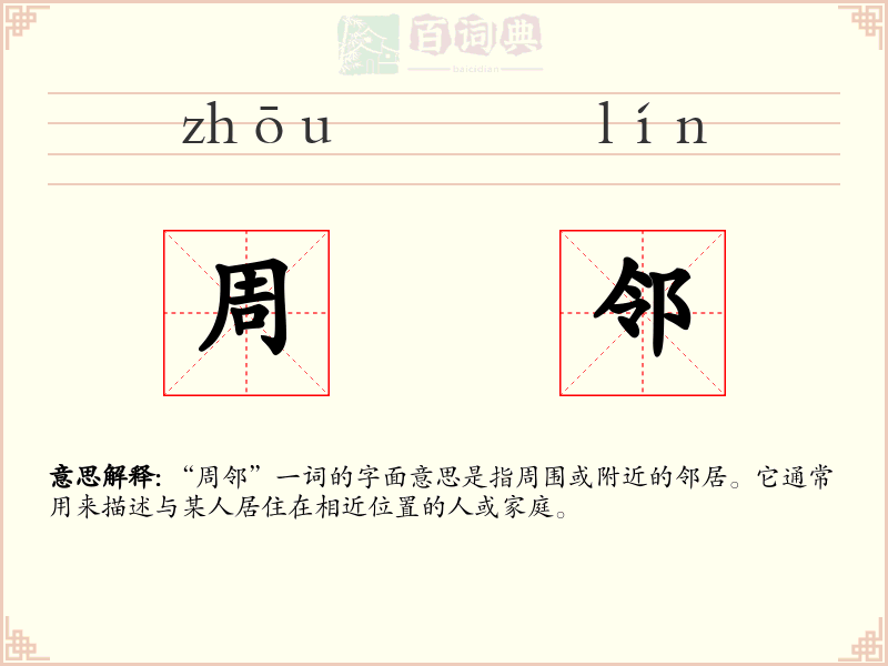 周邻