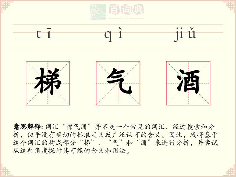 梯气酒