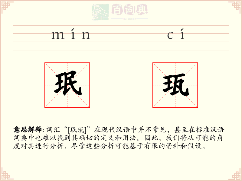 珉珁