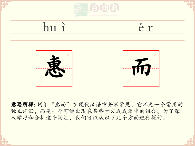 惠而