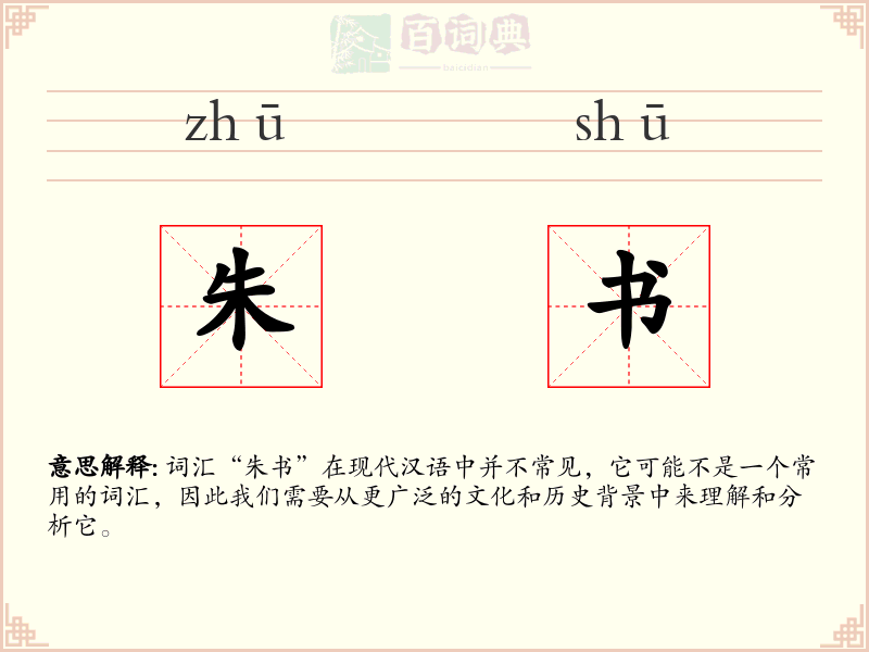 朱书