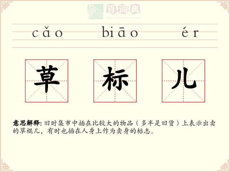 草标儿
