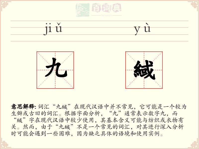 九緎