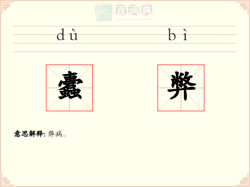 蠹弊